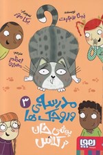 تصویر  پيشي خان در كلاس / مدرسه ي وروجك ها 3