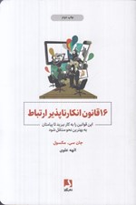 تصویر  16 قانون انكار ناپذير ارتباط (اين قوانين را به كار ببريد تا پيامتان به بهترين نحو منتقل شود)