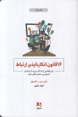 تصویر  16 قانون انكار ناپذير ارتباط (اين قوانين را به كار ببريد تا پيامتان به بهترين نحو منتقل شود)