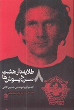 تصویر  طلايه دار هشت سرخ پوش ها (گفت و گو با مهندس حسين كلاني)
