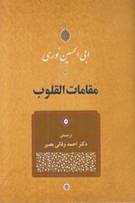 تصویر  مقامات القلوب