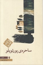 تصویر  ساحره ي پورتوبلو