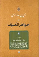 تصویر  جواهر التصوف