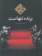 تصویر  برنده تنهاست