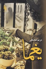تصویر  يغما