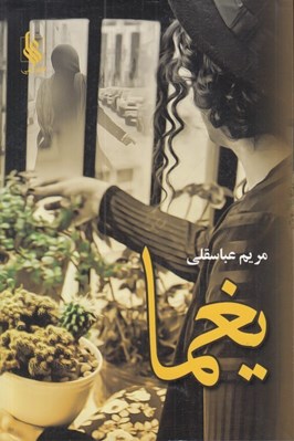 تصویر  يغما