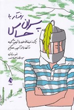 تصویر  رفتار با پسران حساس (چگونه فرزندان خود را تربيت كرده و آنها را از آسيب دور كنيم)