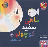 تصویر  خداحافظي / ماهي سفيد كوچولو 3 #