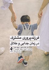 تصویر  فرزندپروري مشترك در زمان جدايي و طلاق