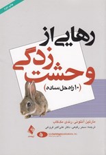 تصویر  رهايي از وحشت زدگي (10 راه حل ساده)