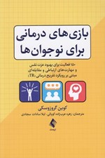 تصویر  بازي هاي درماني براي نوجوان ها (150 فعاليت براي بهبود عزت نفس و مهارت هاي ارتباطي و مقابله اي مبتني بر رويكرد تفريح درماني TR)