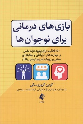 تصویر  بازي هاي درماني براي نوجوان ها (150 فعاليت براي بهبود عزت نفس و مهارت هاي ارتباطي و مقابله اي مبتني بر رويكرد تفريح درماني TR)
