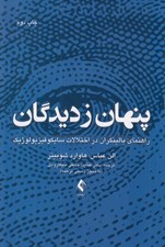 تصویر  پنهان ز ديدگان (راهنماي بالينگران در اختلالات سايكوفيزيولوژيك)