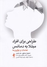 تصویر  طراحي براي افراد مبتلا به دمانس (تعاملات و نوآوري ها)