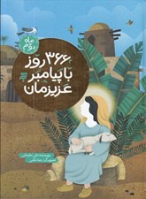 تصویر  366 روز با پيامبر عزيزمان (ماه دوم)