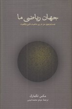 تصویر  جهان رياضي ما (جست و جوي من در پي ماهيت غايي واقعيت)
