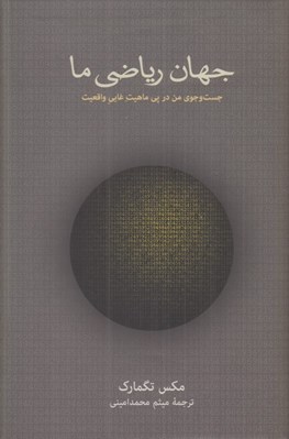 تصویر  جهان رياضي ما (جست و جوي من در پي ماهيت غايي واقعيت)
