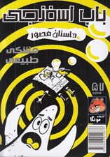 تصویر  باب اسفنجي 57 / مشكي طبيعي