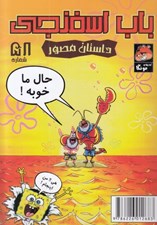 تصویر  باب اسفنجي 58 / حال ما خوبه
