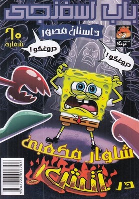 تصویر  باب اسفنجي 60 / شلوار مكعبي در آتش