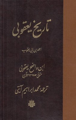 تصویر  تاريخ يعقوبي
