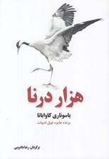 تصویر  هزار درنا