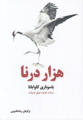 تصویر  هزار درنا