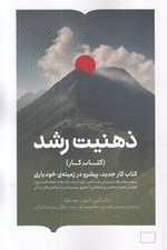 تصویر  ذهنيت رشد (كتاب كار جديد پيشرو در زمينه ي خودياري)