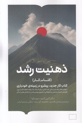تصویر  ذهنيت رشد (كتاب كار جديد پيشرو در زمينه ي خودياري)