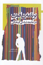 تصویر  برنامه ي قوي در جامعه شناسي فرهنگي