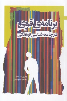 تصویر  برنامه ي قوي در جامعه شناسي فرهنگي