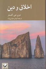 تصویر  اخلاق و دين