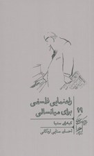 تصویر  راهنماي فلسفي براي ميانسالي / خرد و حكمت زندگي 19