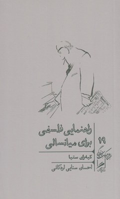 تصویر  راهنماي فلسفي براي ميانسالي / خرد و حكمت زندگي 19