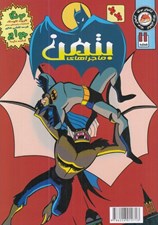تصویر  ماجراهاي بتمن 11