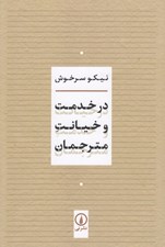 تصویر  در خدمت و خيانت مترجمان