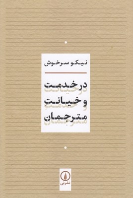 تصویر  در خدمت و خيانت مترجمان