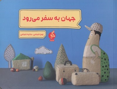 تصویر  جهان به سفر مي رود