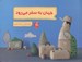 تصویر  جهان به سفر مي رود