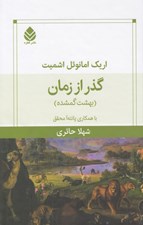 تصویر  گذر از زمان (بهشت گمشده)