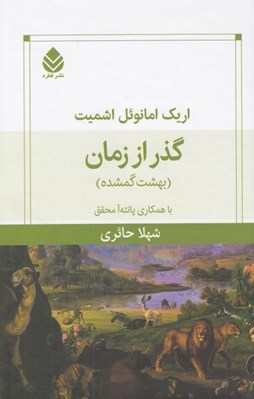 تصویر  گذر از زمان (بهشت گمشده)