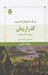 تصویر  گذر از زمان (بهشت گمشده)