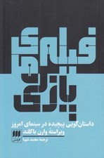تصویر  فيلم هاي پازلي (داستان گويي پيچيده در سينماي امروز)