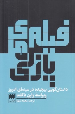 تصویر  فيلم هاي پازلي (داستان گويي پيچيده در سينماي امروز)