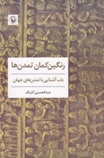 تصویر  رنگين كمان تمدن ها (باب آشنايي با تمدن هاي جهان)