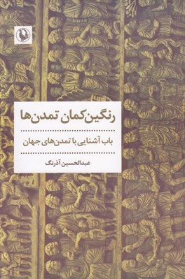 تصویر  رنگين كمان تمدن ها (باب آشنايي با تمدن هاي جهان)