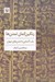 تصویر  رنگين كمان تمدن ها (باب آشنايي با تمدن هاي جهان)