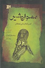 تصویر  عهد اردشير (اندرزنامه ي اردشير بابكان)