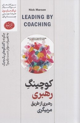 تصویر  كوچينگ رهبري از طريق مربيگري