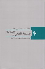 تصویر  فلسفه آلماني از كانت تا هگل / دانشنامه فلسفه استنفورد 7